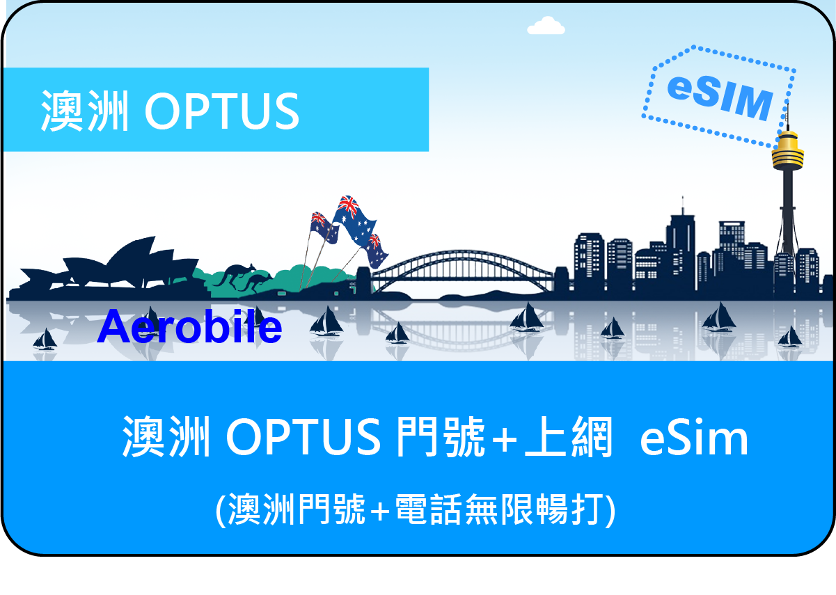 eSIM澳洲OPTUS